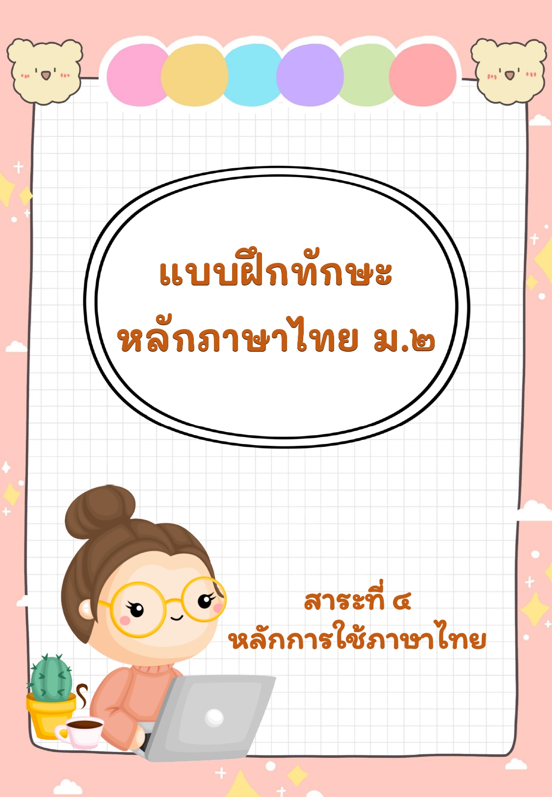4-ใบงานภาษาไทยสาระที่ 4 หลักการใช้ภาษาไทย ม.2